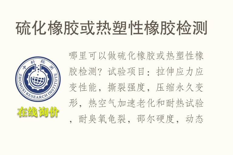 <font color='red'>硫化橡胶</font>或热塑性橡胶检测