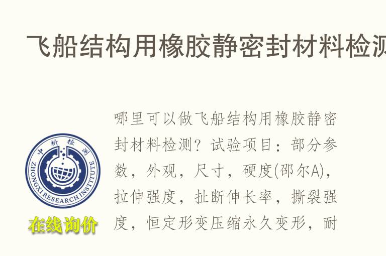 飞船结构用橡胶静<font color='red'>密封</font>材料检测