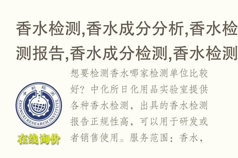 <font color='red'>香水</font>检测,<font color='red'>香水</font>成分分析,<font color='red'>香水</font>检测报告,<font color='red'>香水</font>成分检测,<font color='red'>香水</font>检测中心