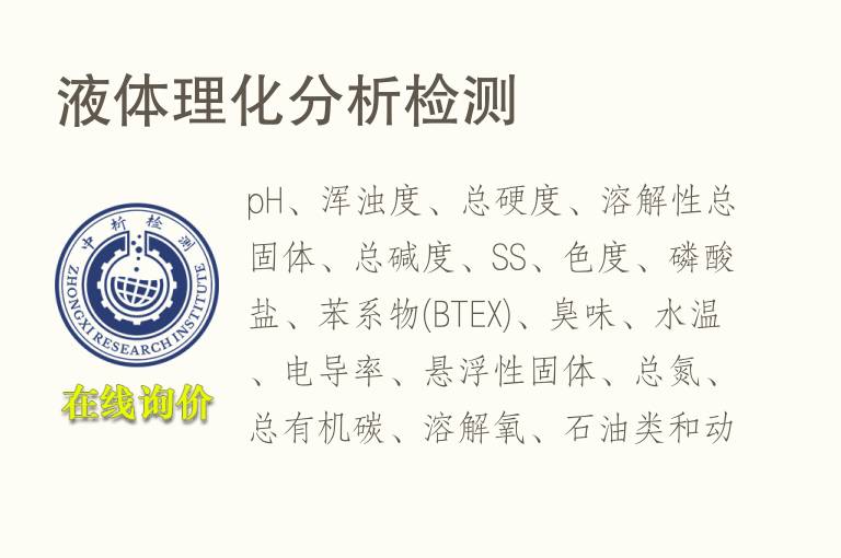 液体<font color='red'>理化</font>分析检测