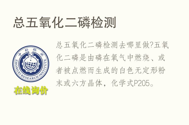 总五<font color='red'>氧化</font>二磷检测