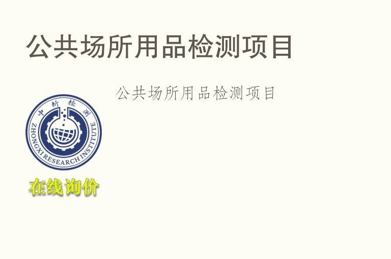 公共<font color='red'>场所</font>用品检测项目