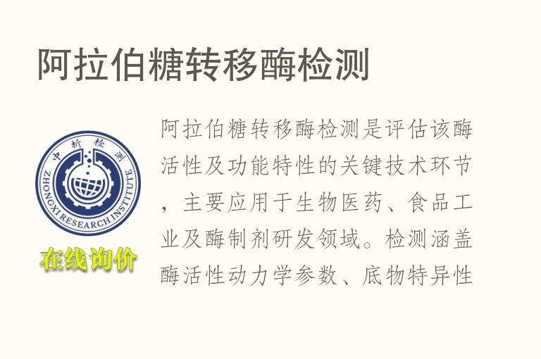 阿拉伯糖转移酶<font color='red'>检测</font>