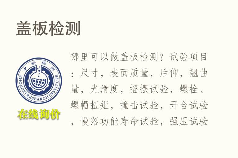 <font color='red'>盖板</font>检测