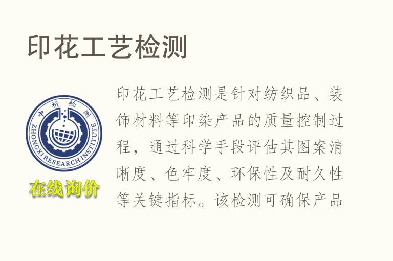 印花工艺<font color='red'>检测</font>
