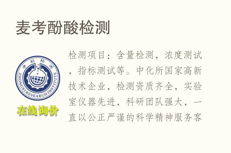 <font color='red'>麦考酚酸</font>检测
