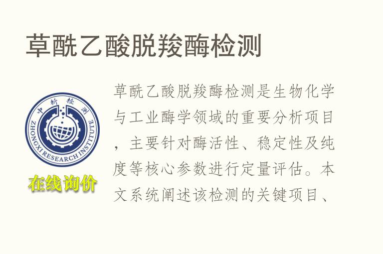 草酰乙酸脱羧酶<font color='red'>检测</font>