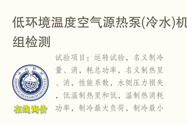 低环境<font color='red'>温度</font>空气源热泵(冷水)机组检测