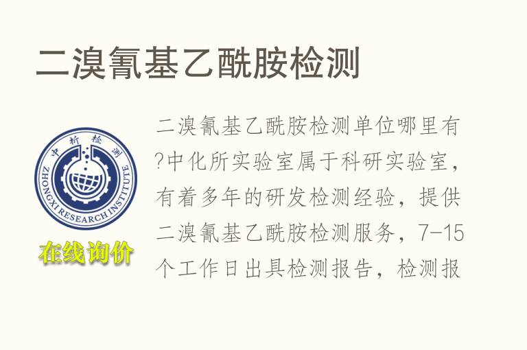 二<font color='red'>溴</font>氰基乙酰胺检测
