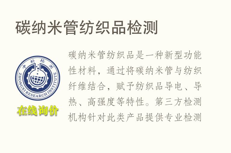 碳纳米管<font color='red'>纺织品</font>检测
