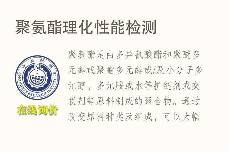聚氨酯<font color='red'>理化</font>性能检测