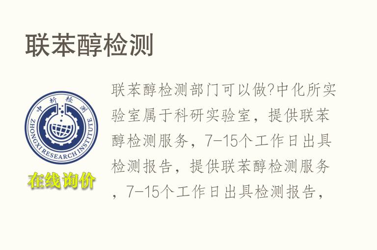 <font color='red'>联苯醇</font>检测