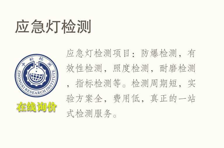 应急<font color='red'>灯</font>检测