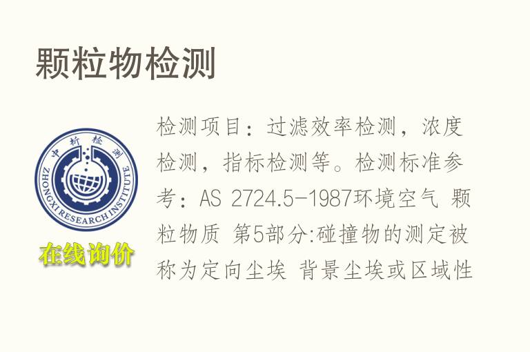 <font color='red'>颗粒物</font>检测