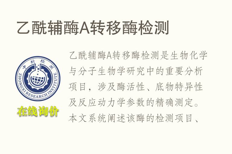 乙酰辅酶A转移酶<font color='red'>检测</font>