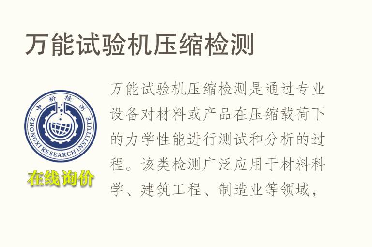 万能试验机压缩<font color='red'>检测</font>