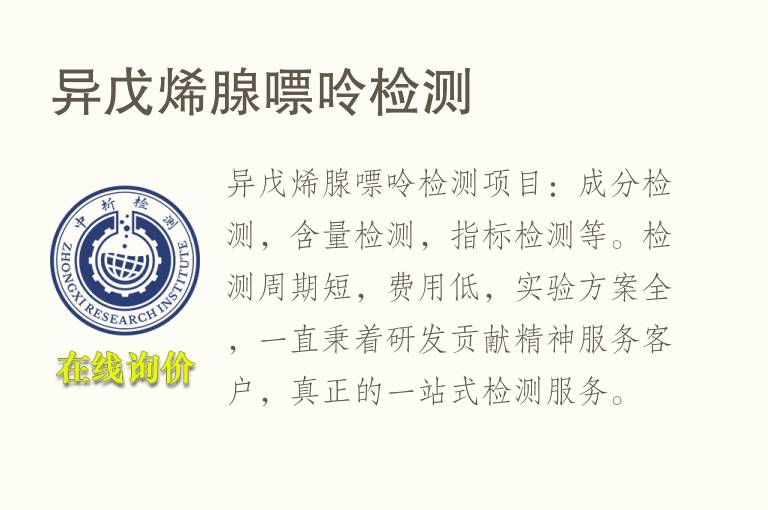 异戊烯<font color='red'>腺嘌呤</font>检测