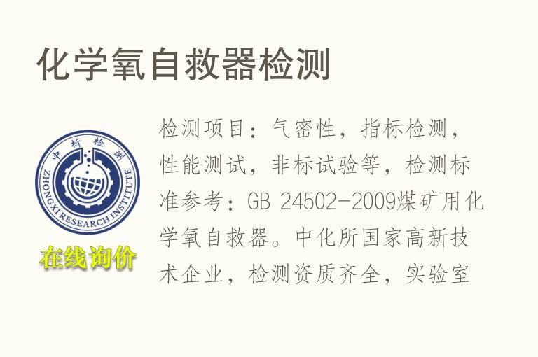 化学氧<font color='red'>自救器</font>检测