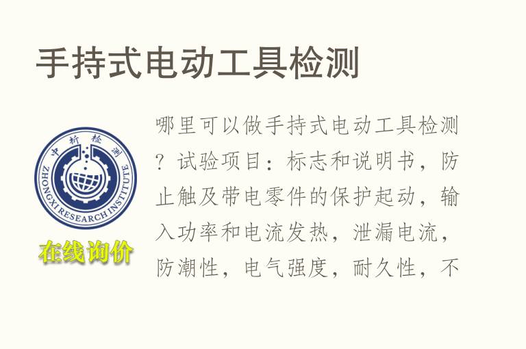 手持式电动<font color='red'>工具</font>检测