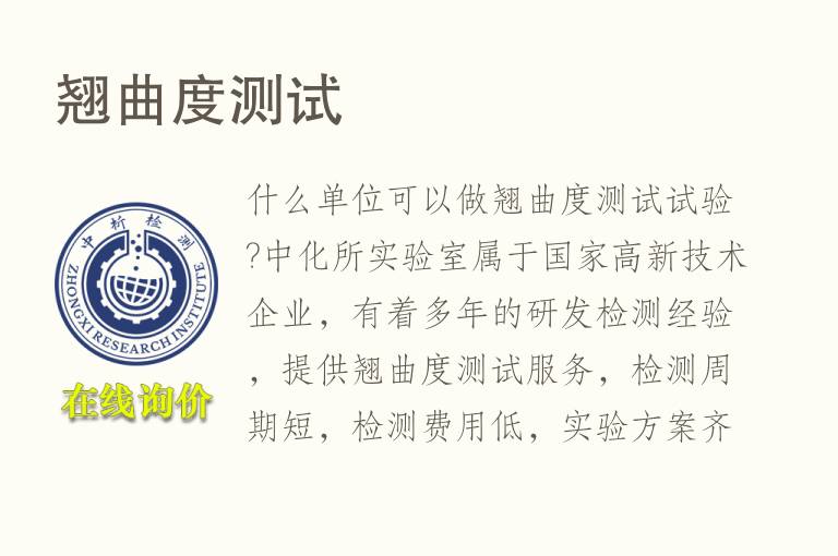 <font color='red'>翘</font>曲度测试