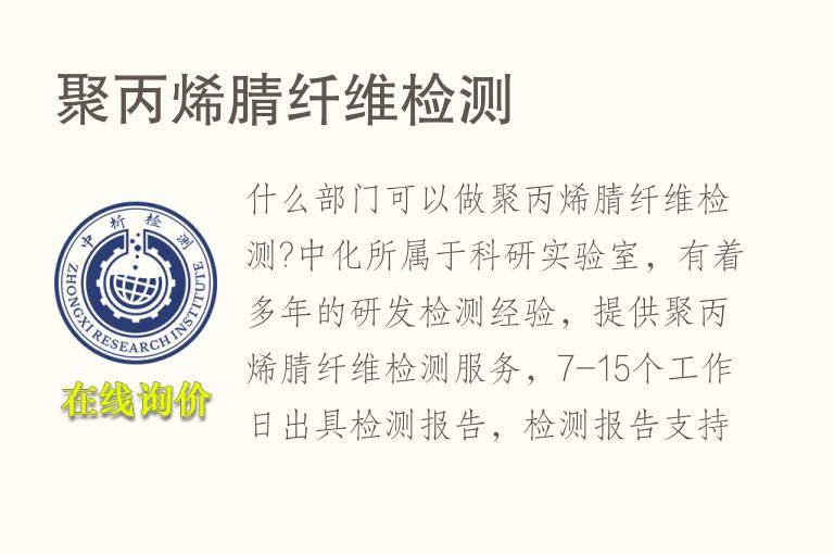 聚<font color='red'>丙烯腈</font>纤维检测
