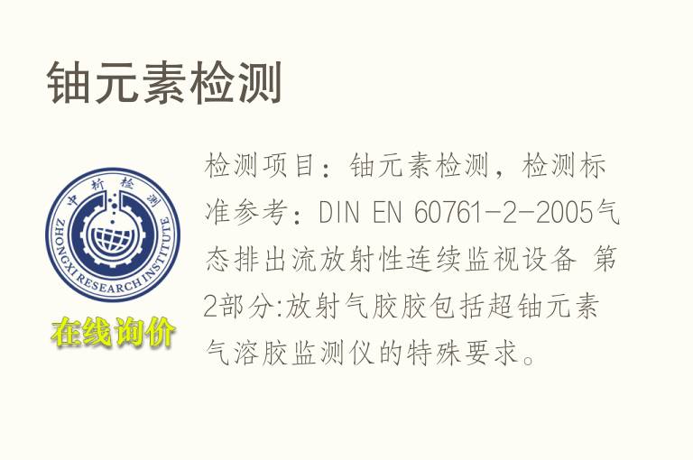 <font color='red'>铀</font>元素检测