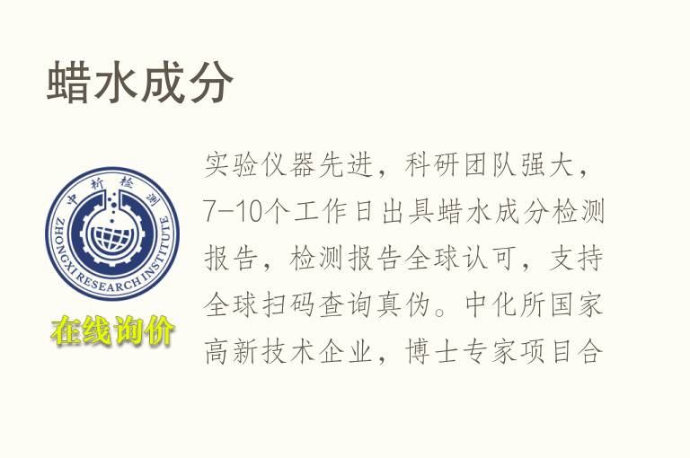 蜡水<font color='red'>成分</font>