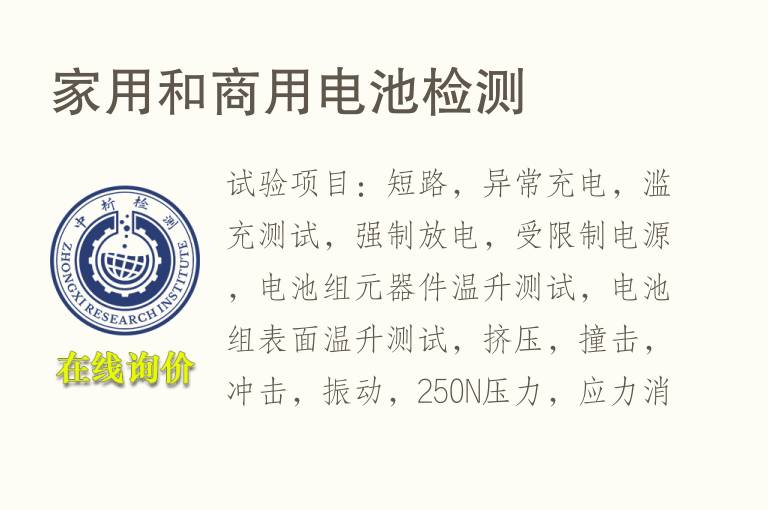 家用和商用<font color='red'>电池</font>检测