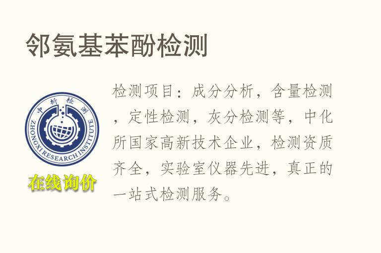 邻<font color='red'>氨基苯酚</font>检测
