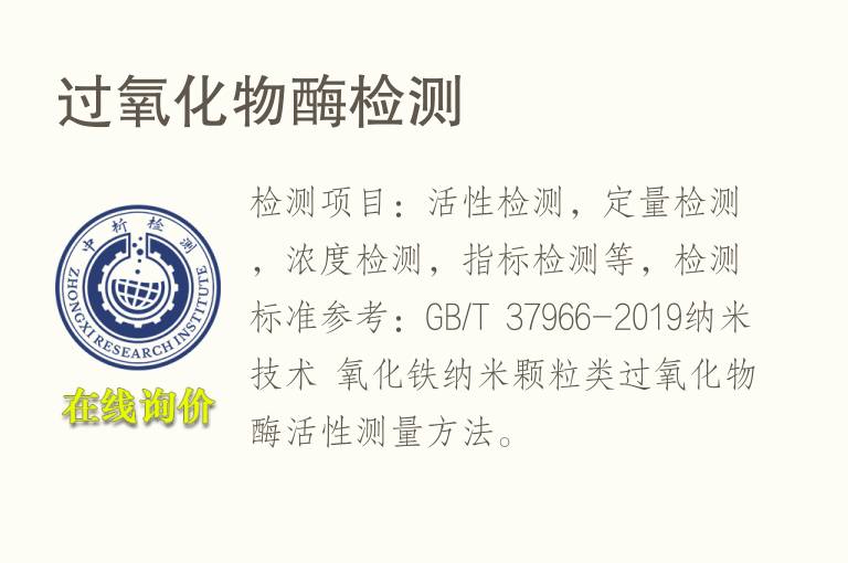 <font color='red'>过氧化</font>物酶检测