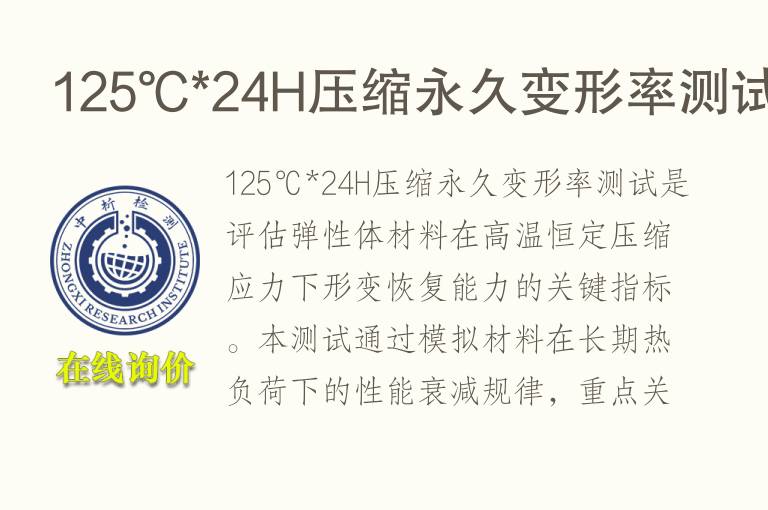 125℃*24H<font color='red'>压缩永久变形</font>率测试