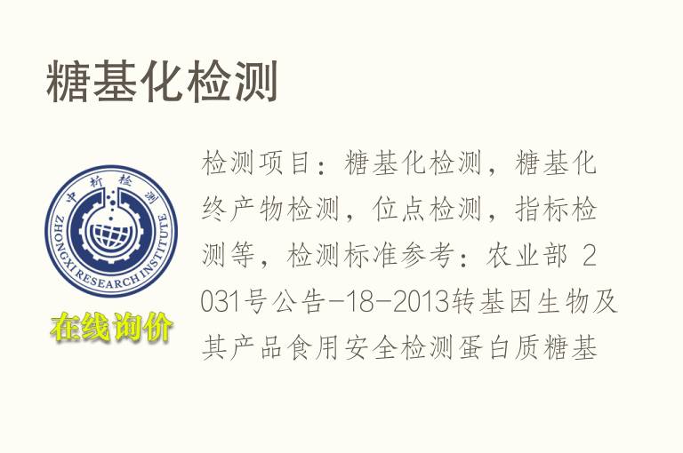 <font color='red'>糖基化</font>检测