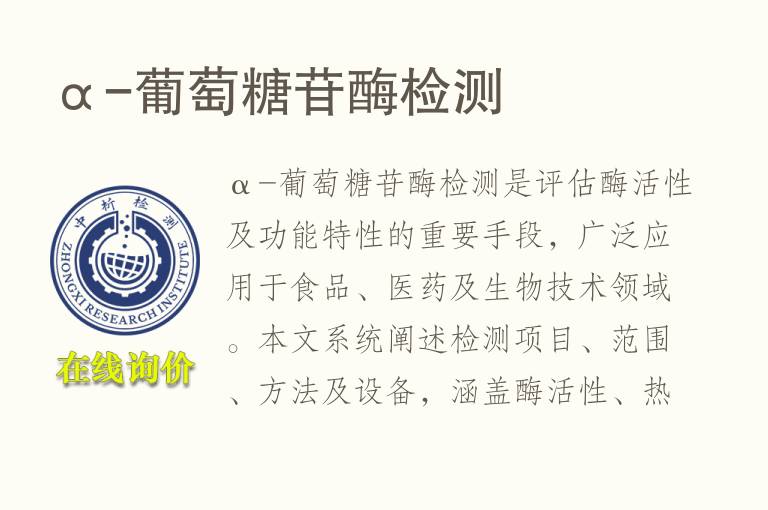 α-葡萄糖苷酶<font color='red'>检测</font>