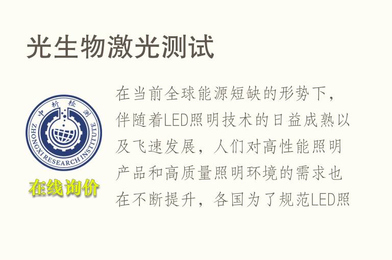 光生物<font color='red'>激光</font>测试