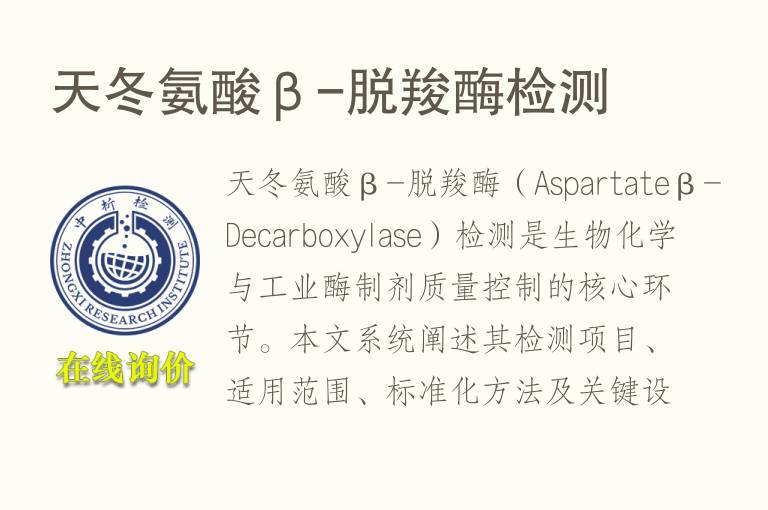 天冬氨酸β-脱羧酶<font color='red'>检测</font>