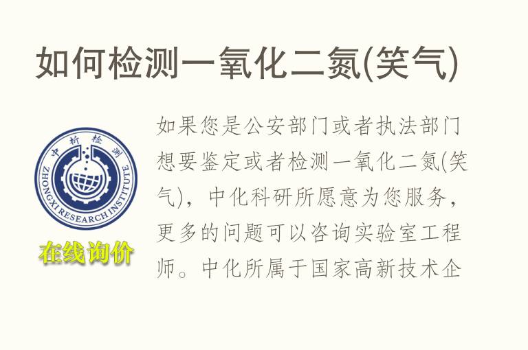 如何检测一氧化二氮(<font color='red'>笑气</font>)