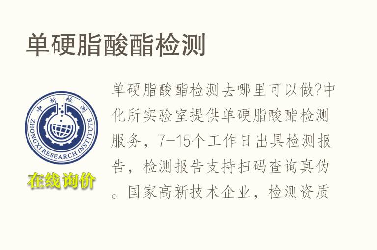 单<font color='red'>硬脂酸</font>酯检测