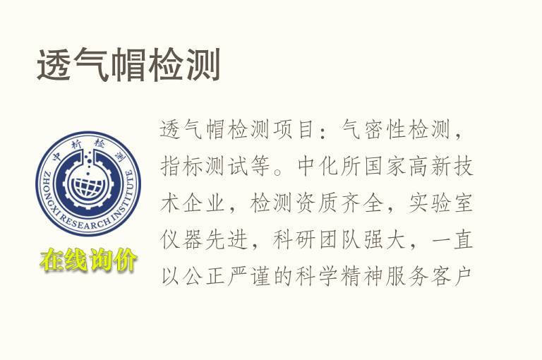 透<font color='red'>气</font>帽检测