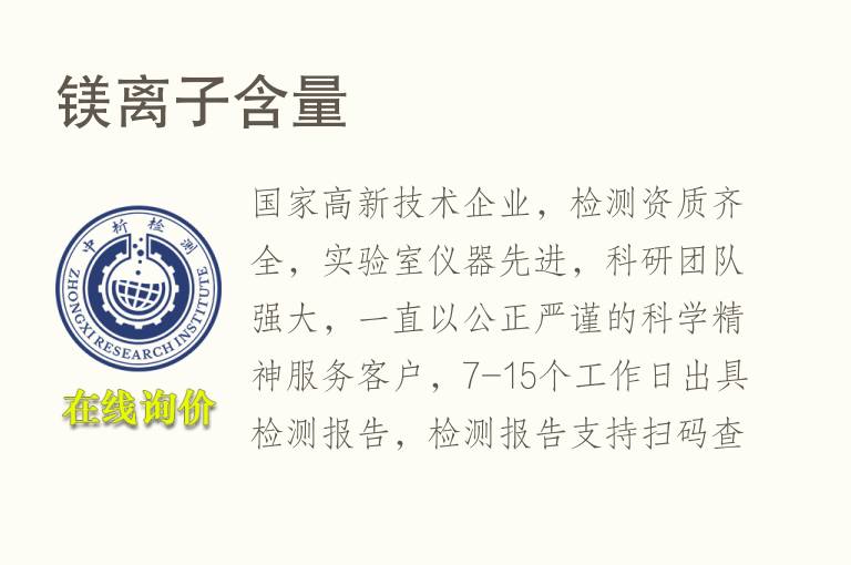 <font color='red'>镁离子</font>含量