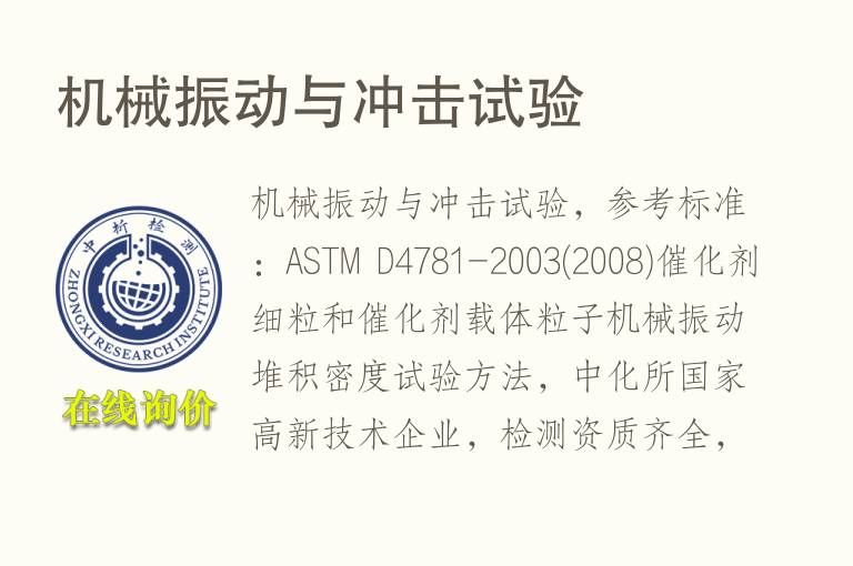 <font color='red'>机械</font>振动与冲击试验