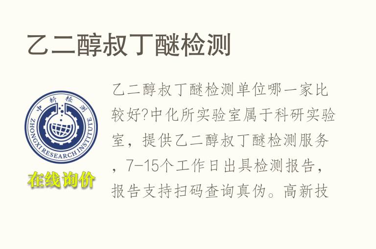 <font color='red'>乙二醇</font>叔丁醚检测