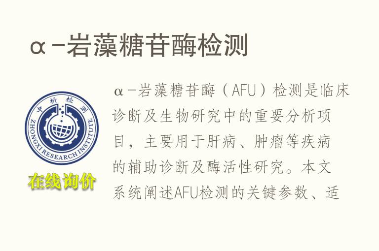 α-岩藻糖苷酶<font color='red'>检测</font>