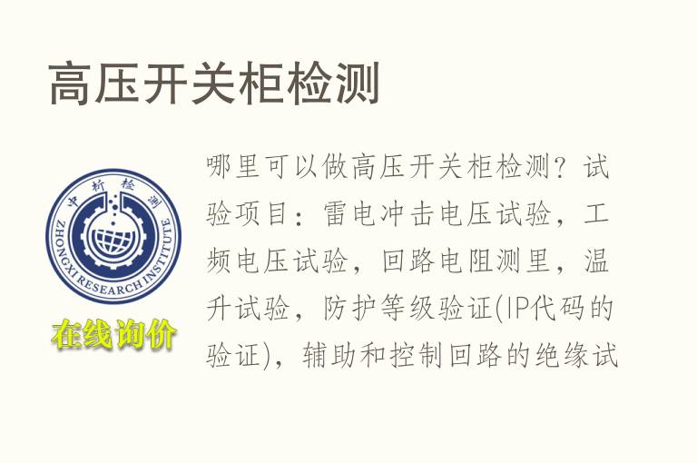 高压<font color='red'>开关</font>柜检测