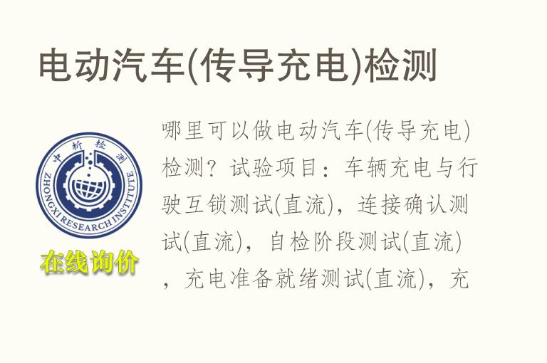电动汽车(传导<font color='red'>充电</font>)检测