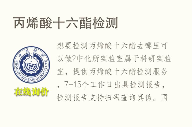 <font color='red'>丙烯酸</font>十六酯检测
