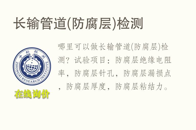 长输<font color='red'>管道</font>(防腐层)检测