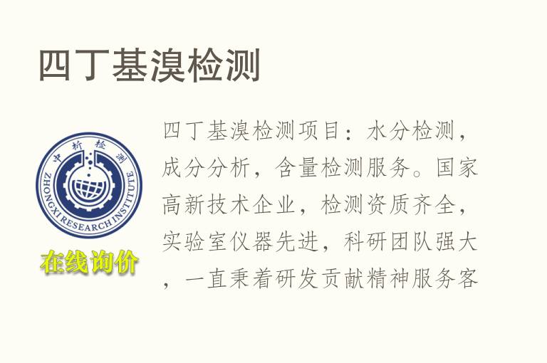 四丁基<font color='red'>溴检测</font>
