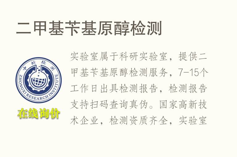 二<font color='red'>甲基</font>苄基原醇检测