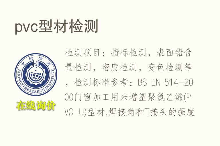 pvc<font color='red'>型材</font>检测
