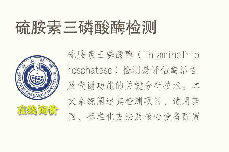 硫胺素三磷酸酶<font color='red'>检测</font>